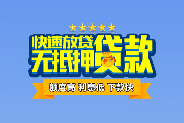 东莞快速无抵押私借空放