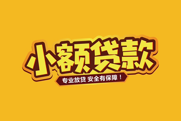 东莞快速小额信用贷款