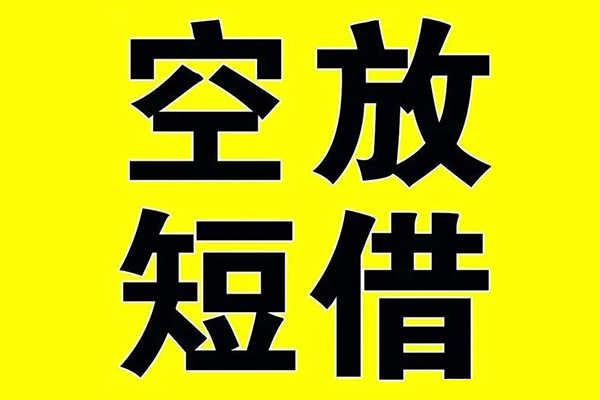 东莞快速私借空放当场拿钱