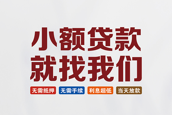 东莞快速个人贷款联系电话