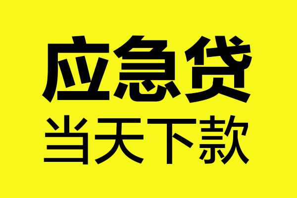 东莞快速贷款信用贷款-东莞快速贷款联系电话-东莞快速贷款私借空放
