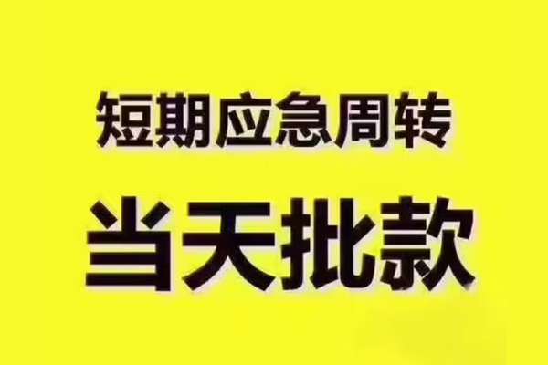 东莞快速地区公积金信用贷款-东莞快速民间借贷当天下款-东莞快速短借私借空放