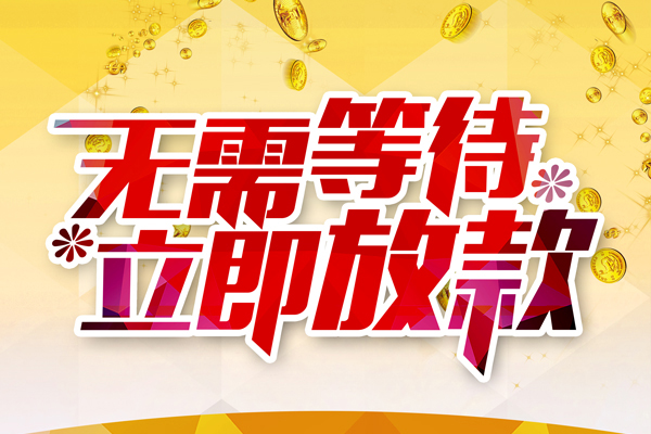东莞快速哪有个人借贷-东莞快速网上小额贷款-东莞快速私人放款联系方式