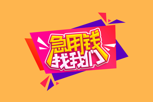 东莞快速小额信用贷款-东莞快速私借空放不考察-东莞快速无抵押信用贷款