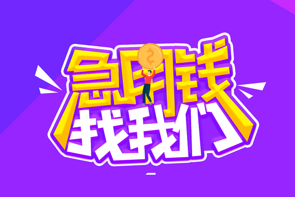 东莞快速无抵押私借空放-东莞快速民间私人借款-东莞快速急需借钱可以找我