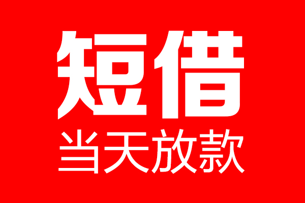 东莞快速信用贷款-东莞快速借钱上门放款-东莞快速大额短借