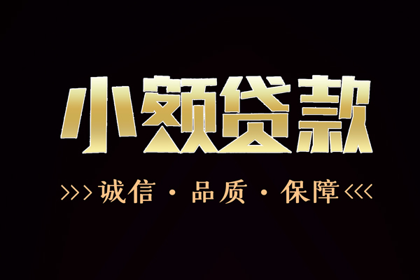 东莞快速私借空放-东莞快速个人无抵押贷款-东莞快速个人正规借贷