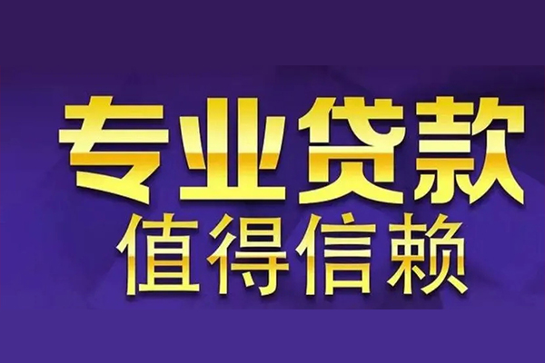 东莞快速网上小额贷款-东莞快速私人身份证贷款-东莞快速民间私人借贷