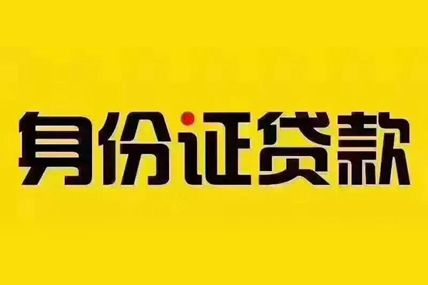 东莞快速贷私借-东莞快速私人空放联系方式-东莞快速身份证怎么贷款