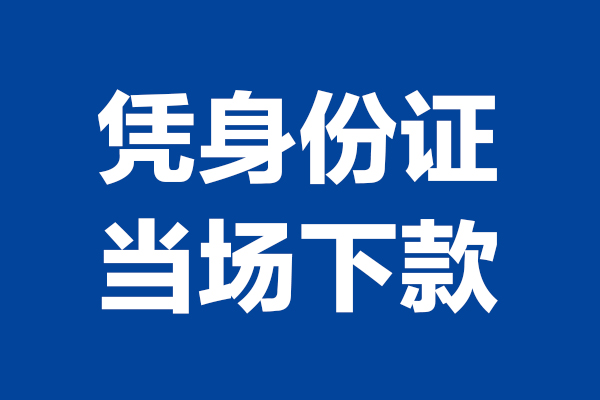 东莞快速身份证小额贷款-东莞快速个人放贷-东莞快速私借户不考察