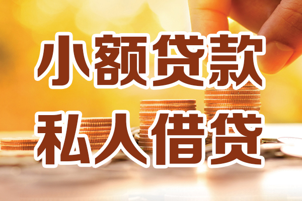 东莞快速贷款只要身份证-东莞快速小额信用贷款-东莞快速借钱当天放款