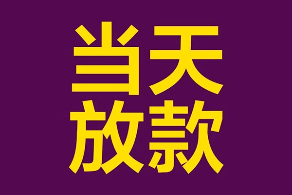 东莞快速民间私借-东莞快速身份证贷款在线-东莞快速小额贷款