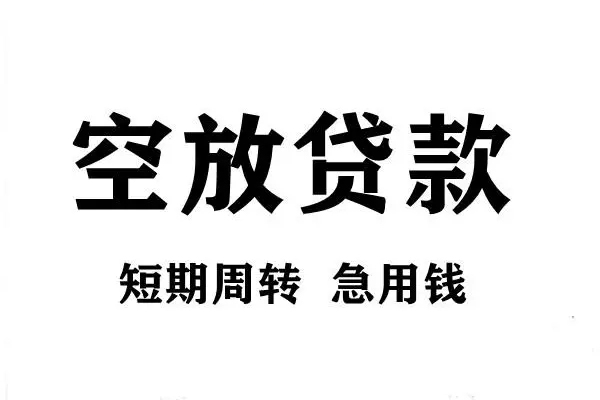 东莞快速空放借款-东莞快速私借空放当场拿钱-东莞快速民间借贷私人放款