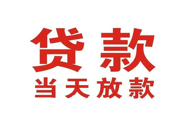 东莞快速哪里可以民间借贷-东莞快速快速借私借-东莞快速借款