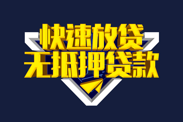 东莞快速信用贷款-东莞快速靠谱私人借钱-东莞快速上门空放