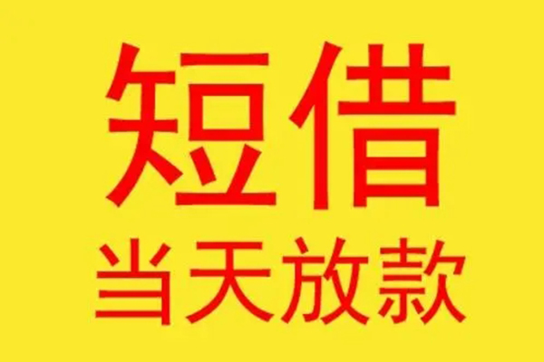 东莞快速借钱找谁-东莞快速借私借-东莞快速短借空放