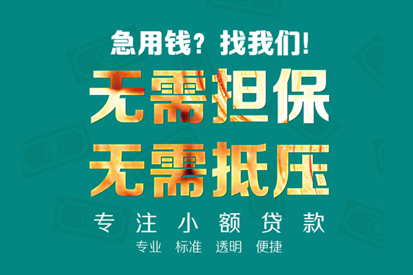 东莞快速应急贷款-东莞快速贷款空放-东莞快速无抵押私借空放