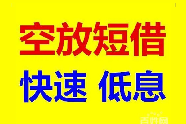 东莞快速贷款空放-东莞快速私借短借-东莞快速借钱借款