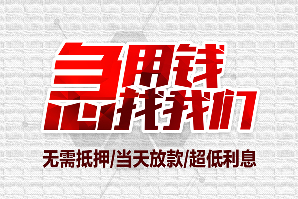 东莞快速贷款私人借贷