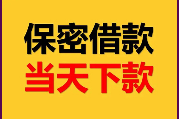 东莞快速私人空放借钱-东莞快速私借空放不考察-东莞快速资金短借