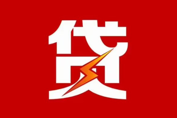 东莞快速贷款包过当天放款-东莞快速信用贷款办理-东莞快速私人借钱