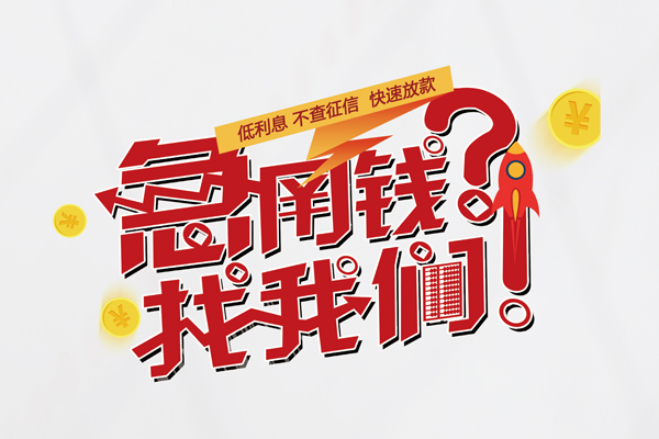 东莞快速私人借钱短借微信号-东莞快速无抵押个人贷款-东莞快速小额贷款贷款