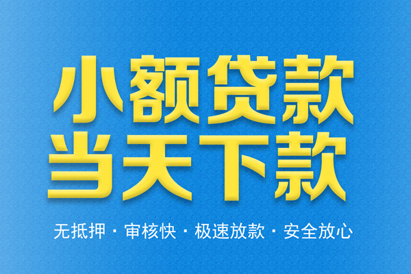 东莞快速借钱借款-东莞快速短期借款-东莞快速小额贷款公司