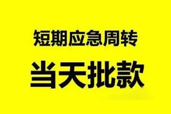 东莞快速抵押短借