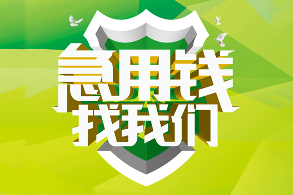 东莞快速私人小额贷款